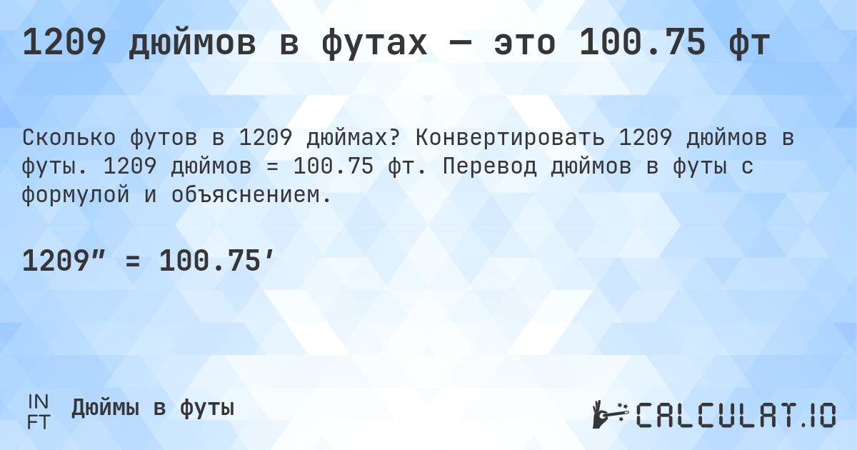 1209 дюймов в футах — это 100.75 фт. Конвертировать 1209 дюймов в футы. 1209 дюймов = 100.75 фт. Перевод дюймов в футы с формулой и объяснением.