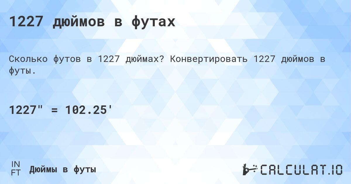 1227 дюймов в футах. Конвертировать 1227 дюймов в футы.