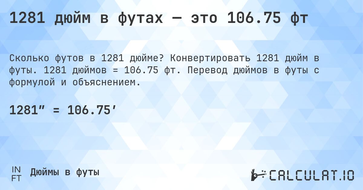 1281 дюйм в футах — это 106.75 фт. Конвертировать 1281 дюйм в футы. 1281 дюймов = 106.75 фт. Перевод дюймов в футы с формулой и объяснением.