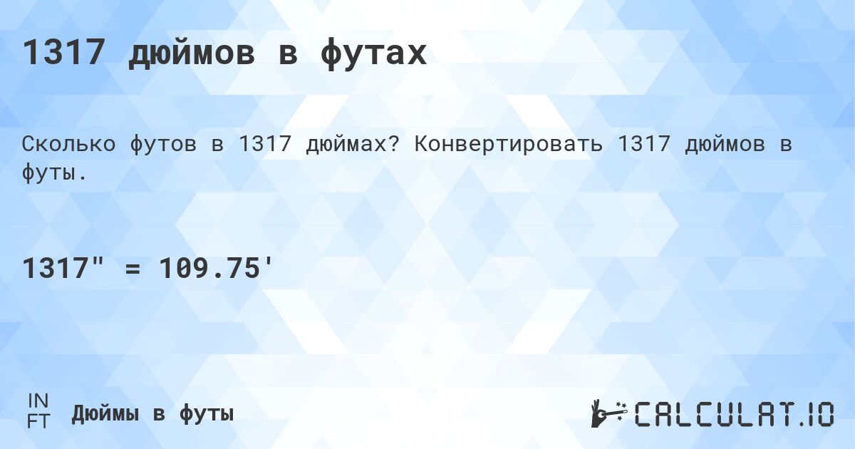 1317 дюймов в футах. Конвертировать 1317 дюймов в футы.