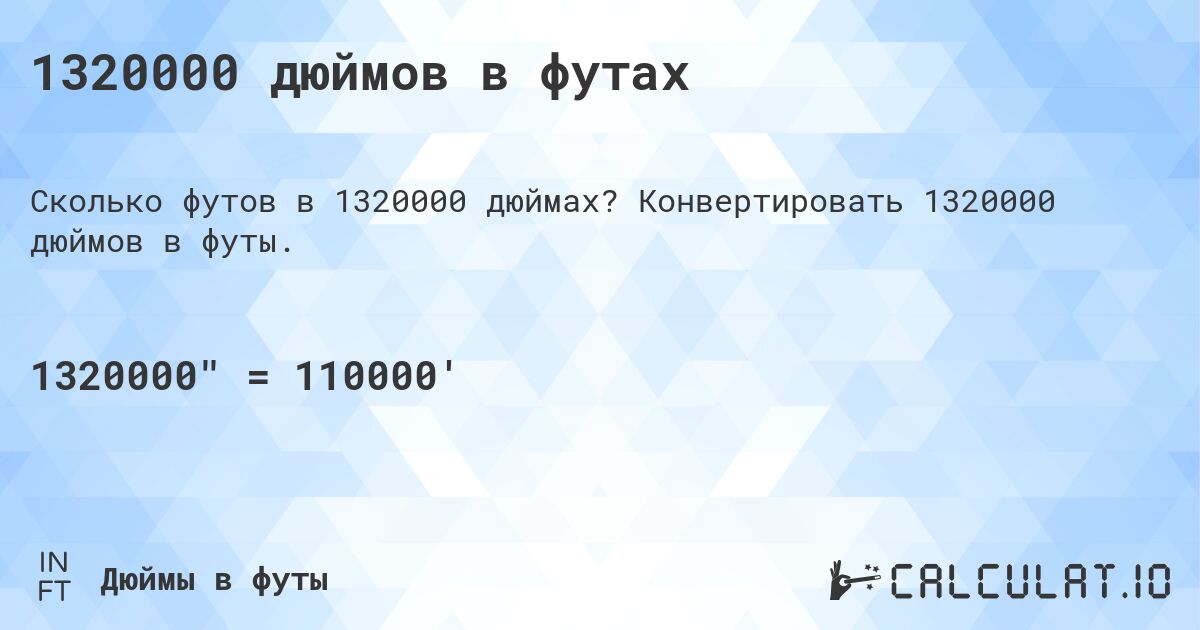 1320000 дюймов в футах. Конвертировать 1320000 дюймов в футы.