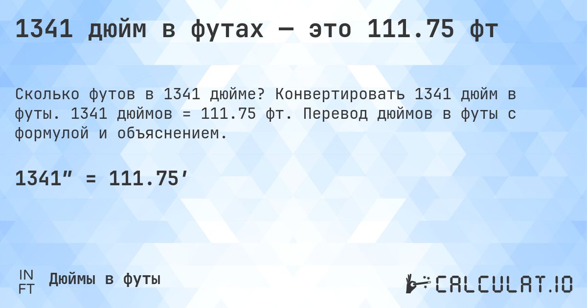 1341 дюйм в футах — это 111.75 фт. Конвертировать 1341 дюйм в футы. 1341 дюймов = 111.75 фт. Перевод дюймов в футы с формулой и объяснением.