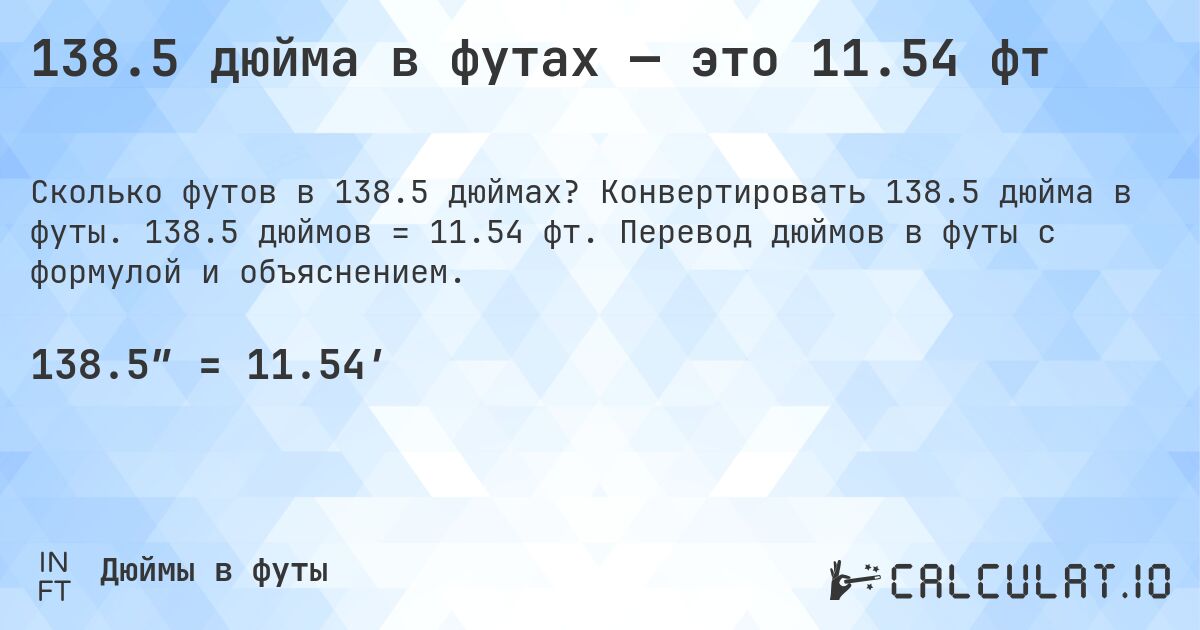138.5 дюйма в футах — это 11.54 фт. Конвертировать 138.5 дюйма в футы. 138.5 дюймов = 11.54 фт. Перевод дюймов в футы с формулой и объяснением.