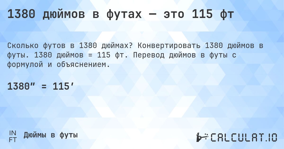1380 дюймов в футах — это 115 фт. Конвертировать 1380 дюймов в футы. 1380 дюймов = 115 фт. Перевод дюймов в футы с формулой и объяснением.