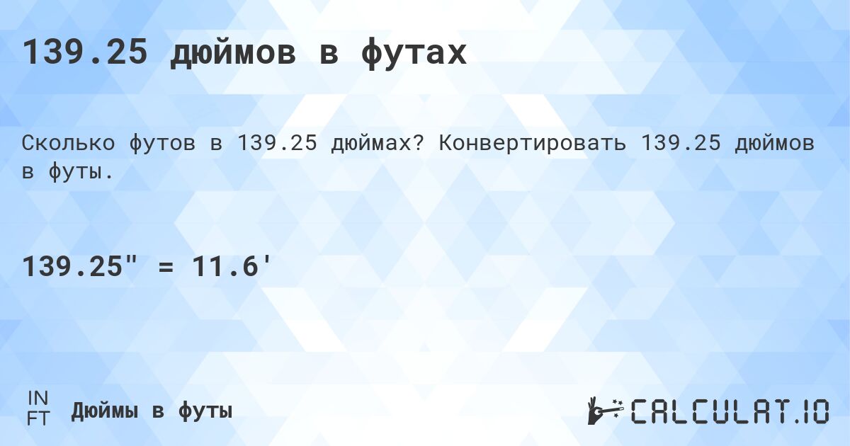 139.25 дюймов в футах. Конвертировать 139.25 дюймов в футы.