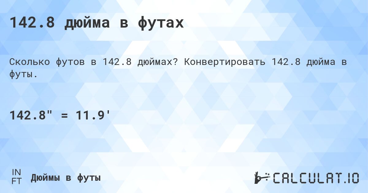 142.8 дюйма в футах. Конвертировать 142.8 дюйма в футы.