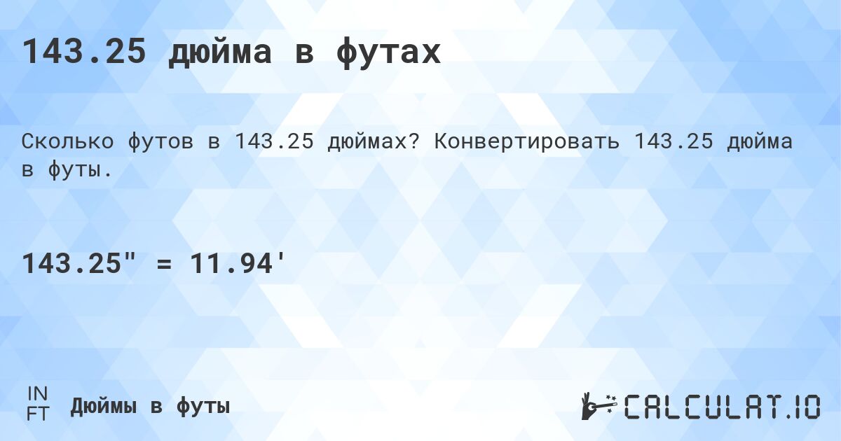 143.25 дюйма в футах. Конвертировать 143.25 дюйма в футы.