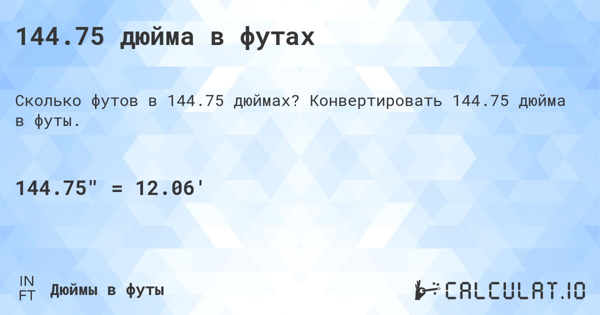 144.75 дюйма в футах. Конвертировать 144.75 дюйма в футы.