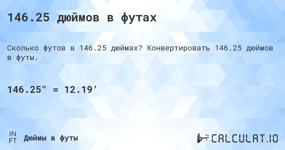146.25 дюймов в футах. Конвертировать 146.25 дюймов в футы.