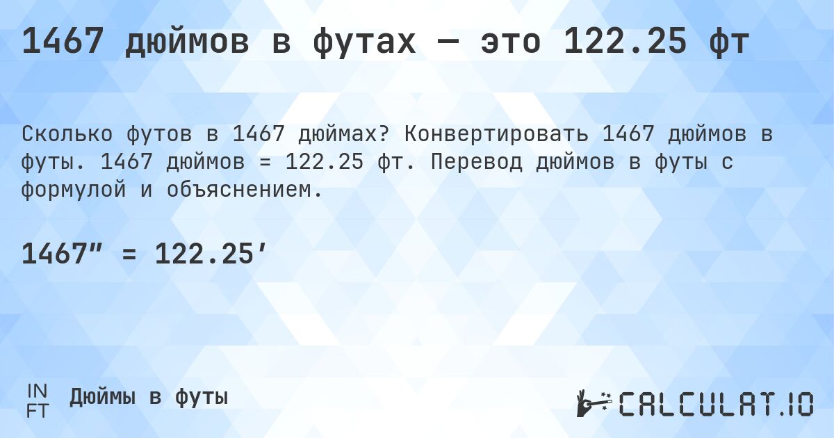 1467 дюймов в футах — это 122.25 фт. Конвертировать 1467 дюймов в футы. 1467 дюймов = 122.25 фт. Перевод дюймов в футы с формулой и объяснением.