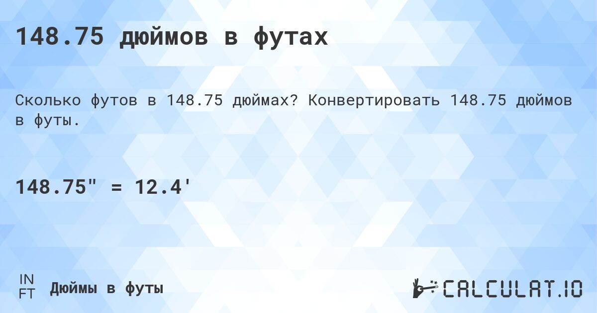 148.75 дюймов в футах. Конвертировать 148.75 дюймов в футы.