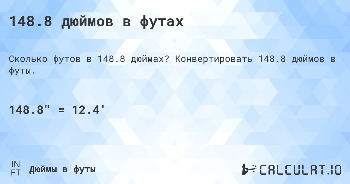 148.8 дюймов в футах. Конвертировать 148.8 дюймов в футы.