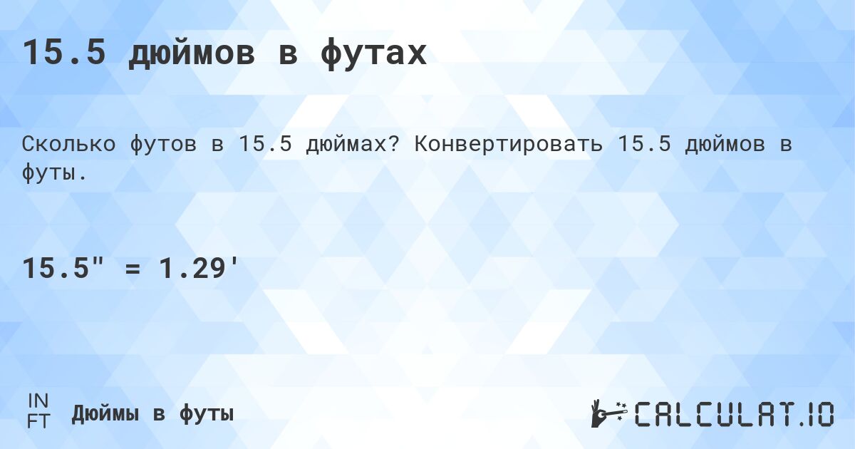 15.5 дюймов в футах. Конвертировать 15.5 дюймов в футы.