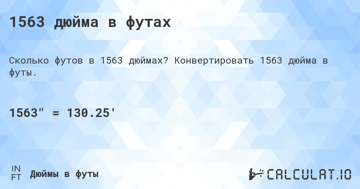 1563 дюйма в футах. Конвертировать 1563 дюйма в футы.