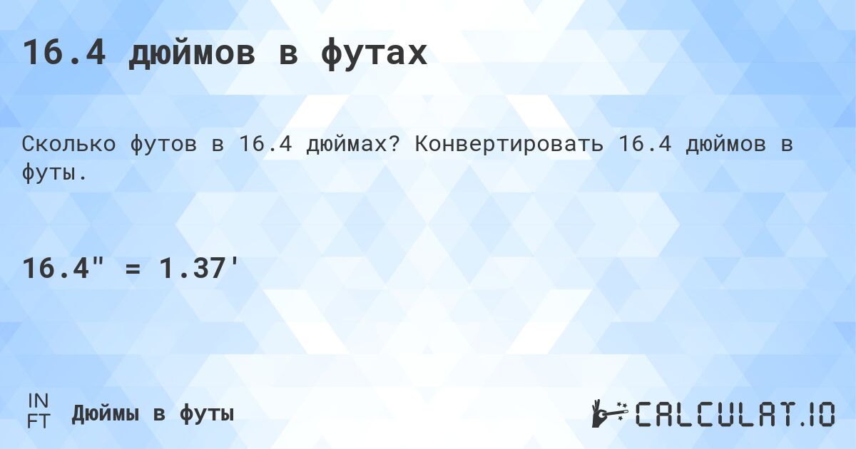 16.4 дюймов в футах. Конвертировать 16.4 дюймов в футы.