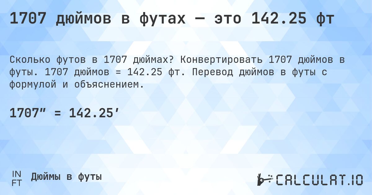 1707 дюймов в футах — это 142.25 фт. Конвертировать 1707 дюймов в футы. 1707 дюймов = 142.25 фт. Перевод дюймов в футы с формулой и объяснением.