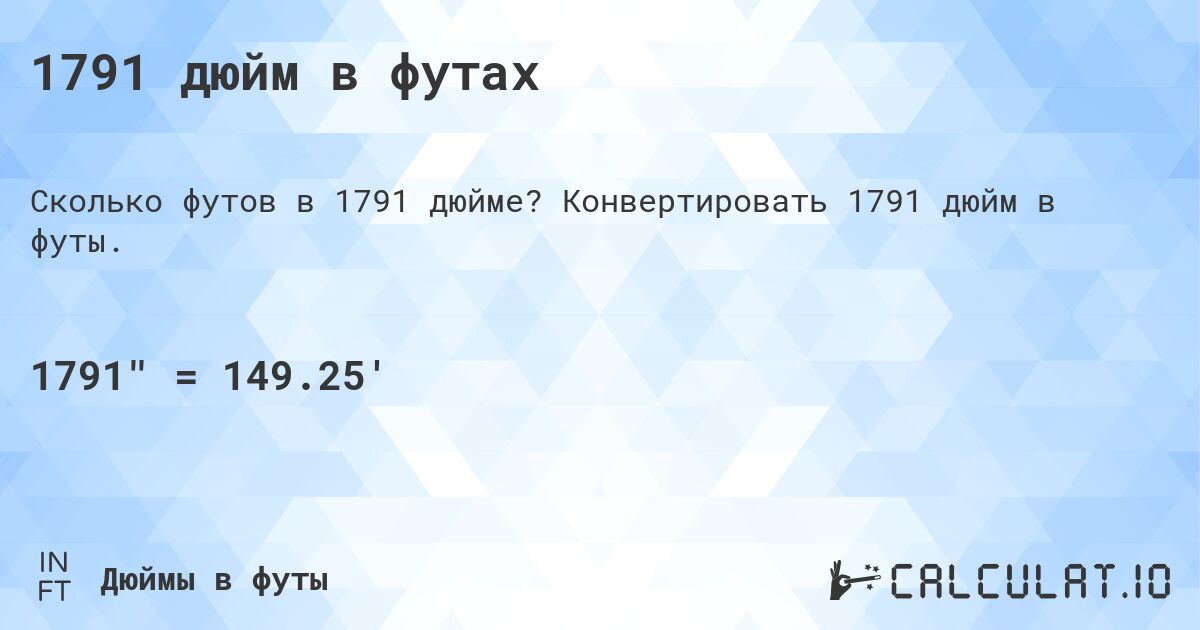 1791 дюйм в футах. Конвертировать 1791 дюйм в футы.