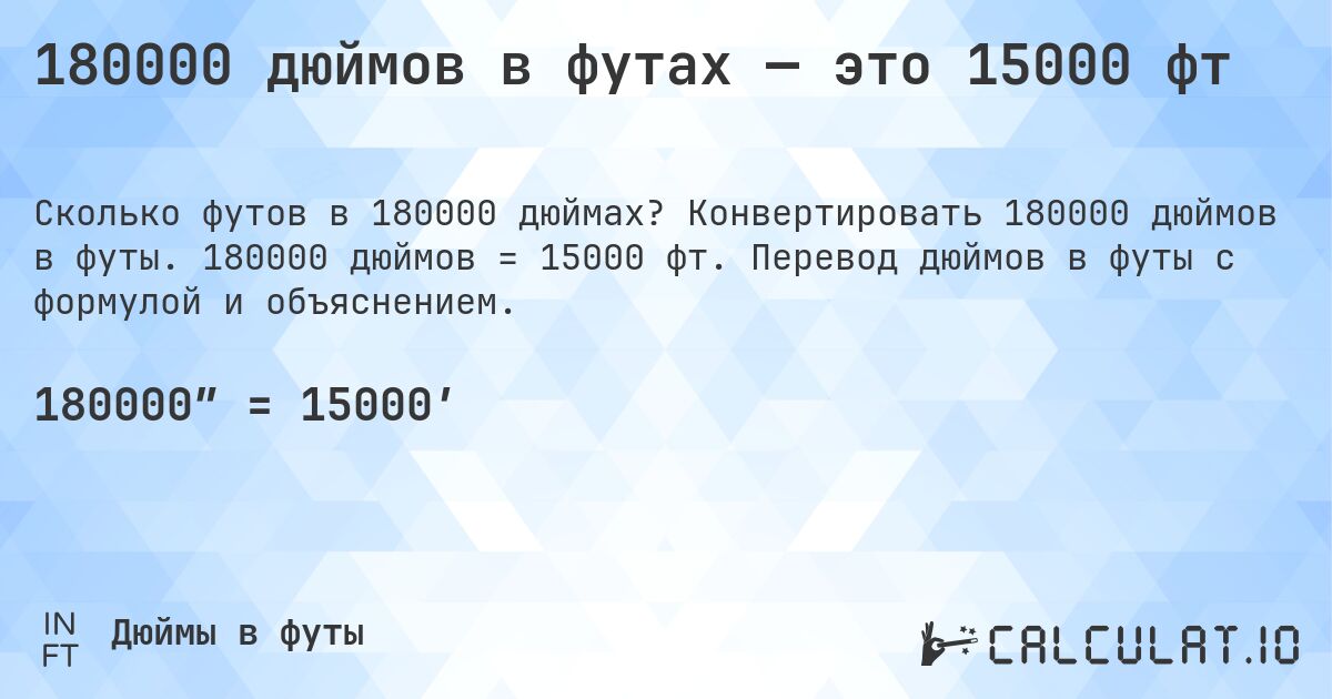 180000 дюймов в футах — это 15000 фт. Конвертировать 180000 дюймов в футы. 180000 дюймов = 15000 фт. Перевод дюймов в футы с формулой и объяснением.