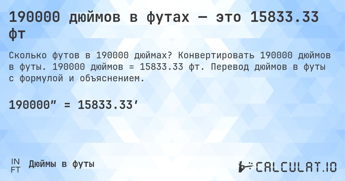190000 дюймов в футах — это 15833.33 фт. Конвертировать 190000 дюймов в футы. 190000 дюймов = 15833.33 фт. Перевод дюймов в футы с формулой и объяснением.