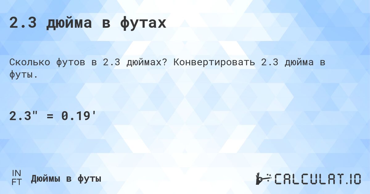 2.3 дюйма в футах. Конвертировать 2.3 дюйма в футы.