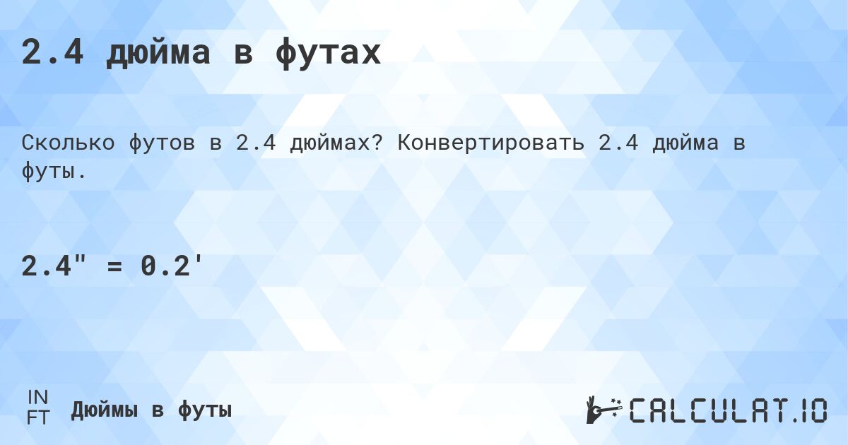 2.4 дюйма в футах. Конвертировать 2.4 дюйма в футы.