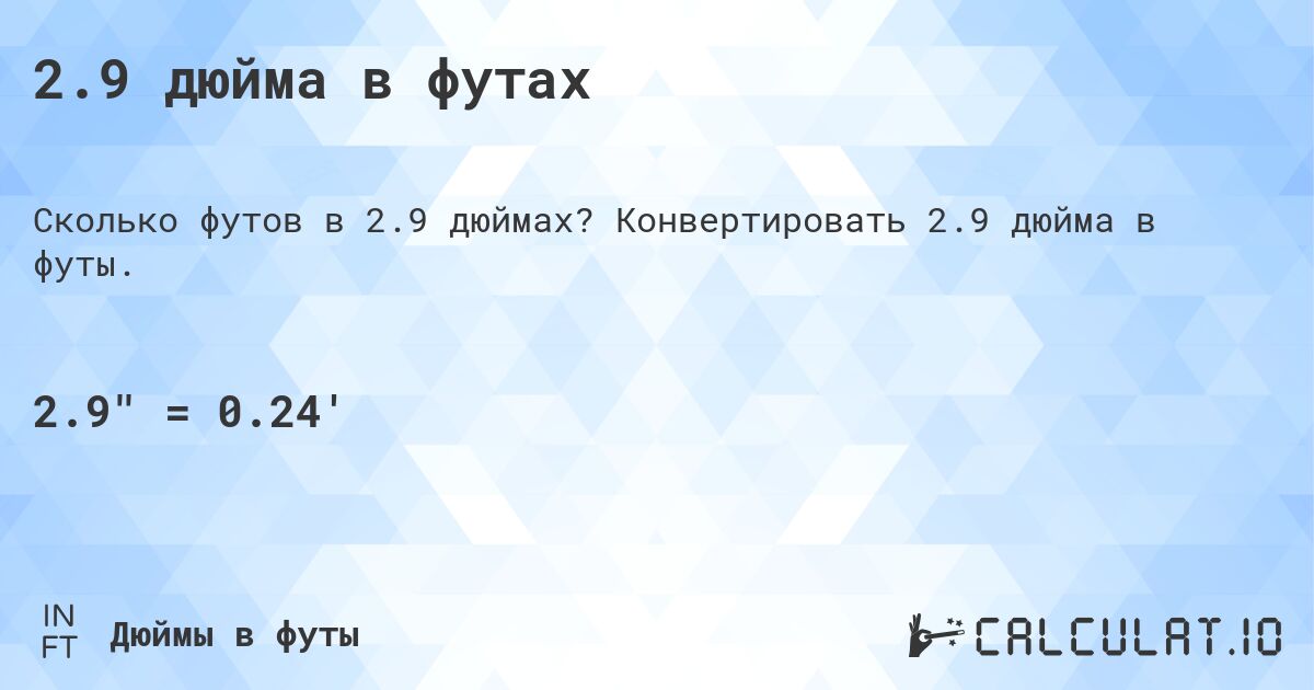2.9 дюйма в футах. Конвертировать 2.9 дюйма в футы.