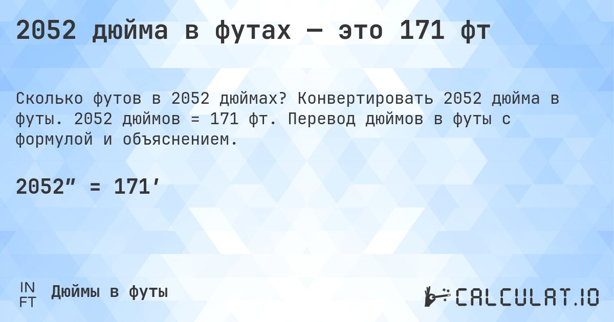 2052 дюйма в футах — это 171 фт. Конвертировать 2052 дюйма в футы. 2052 дюймов = 171 фт. Перевод дюймов в футы с формулой и объяснением.