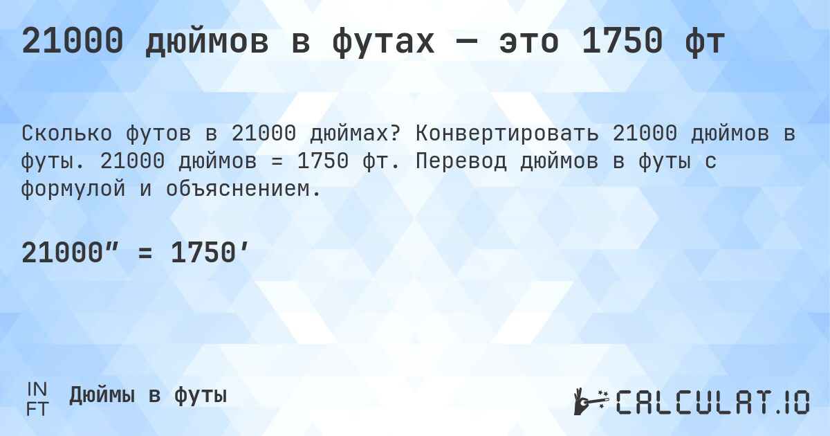 21000 дюймов в футах — это 1750 фт. Конвертировать 21000 дюймов в футы. 21000 дюймов = 1750 фт. Перевод дюймов в футы с формулой и объяснением.