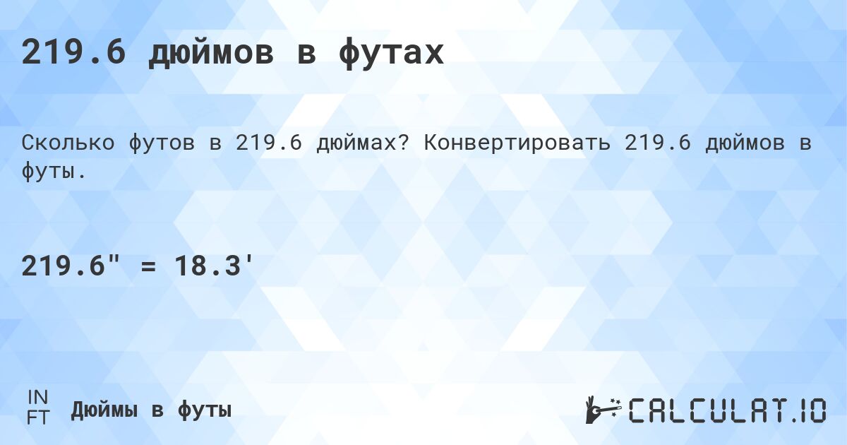 219.6 дюймов в футах. Конвертировать 219.6 дюймов в футы.