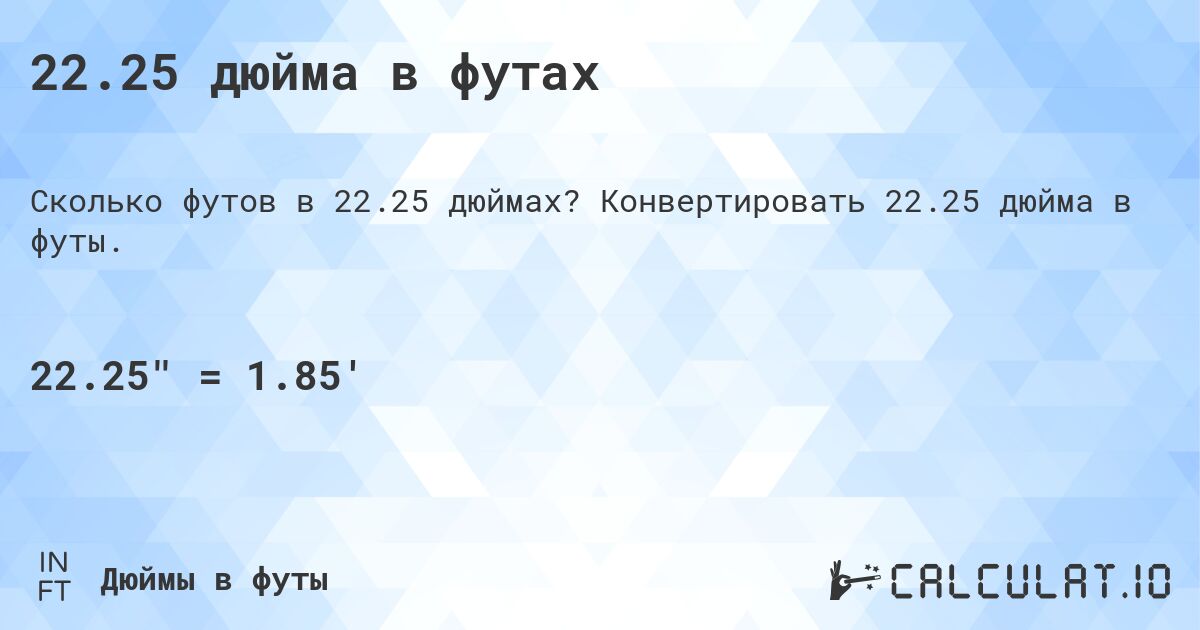 22.25 дюйма в футах. Конвертировать 22.25 дюйма в футы.
