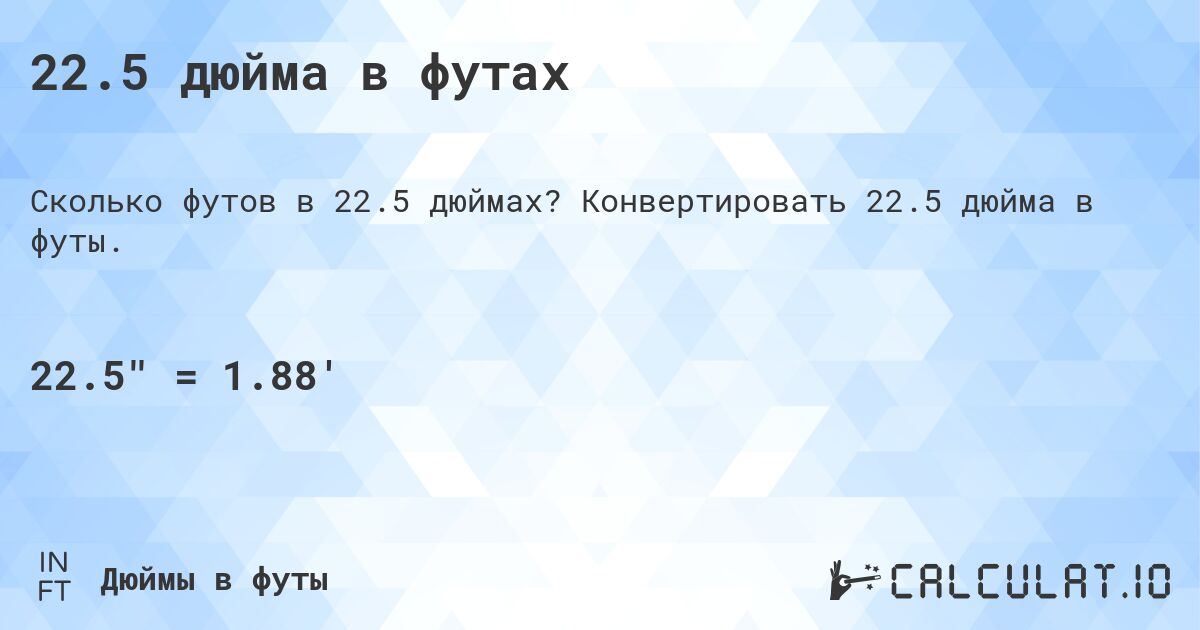 22.5 дюйма в футах. Конвертировать 22.5 дюйма в футы.