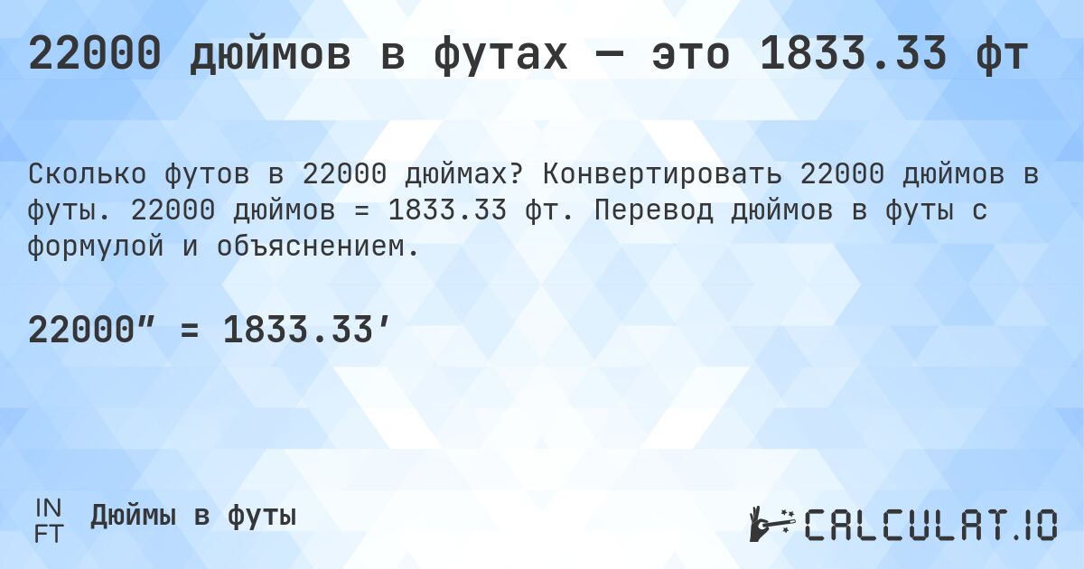 22000 дюймов в футах — это 1833.33 фт. Конвертировать 22000 дюймов в футы. 22000 дюймов = 1833.33 фт. Перевод дюймов в футы с формулой и объяснением.