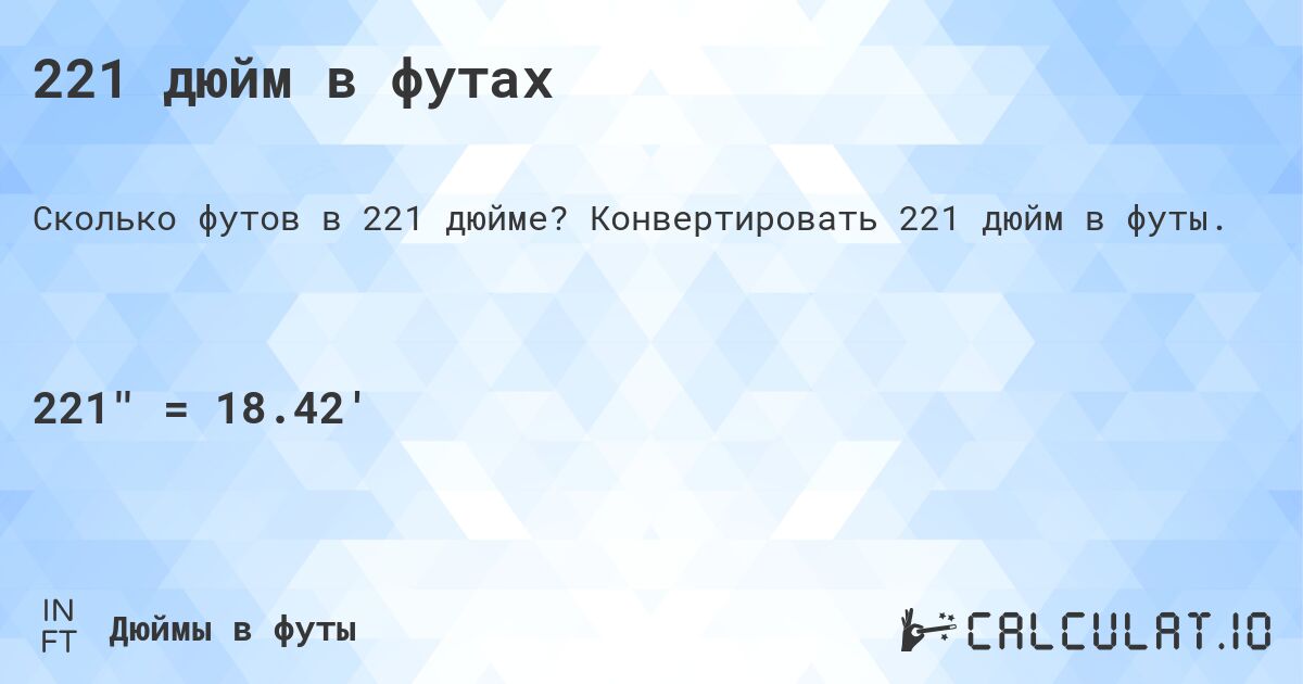 221 дюйм в футах. Конвертировать 221 дюйм в футы.