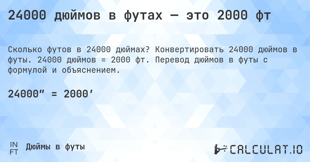 24000 дюймов в футах — это 2000 фт. Конвертировать 24000 дюймов в футы. 24000 дюймов = 2000 фт. Перевод дюймов в футы с формулой и объяснением.