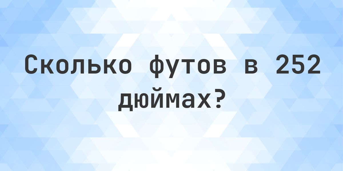 252 дюйма в футах — это 21 фт - Calculatio