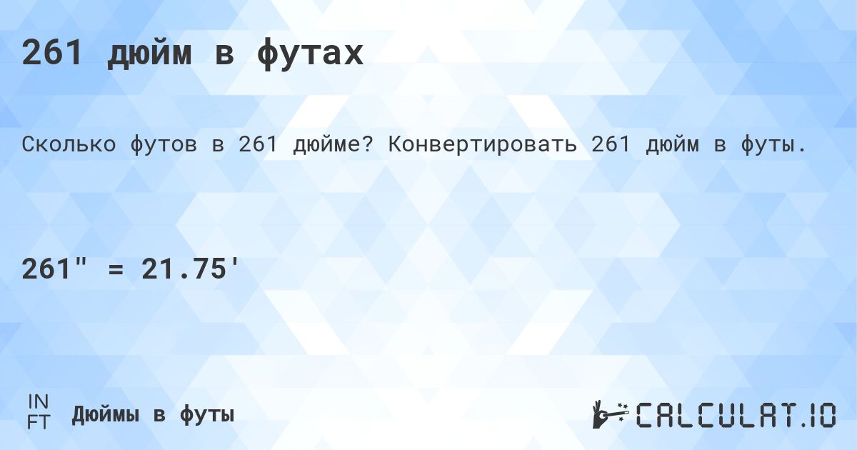 261 дюйм в футах. Конвертировать 261 дюйм в футы.