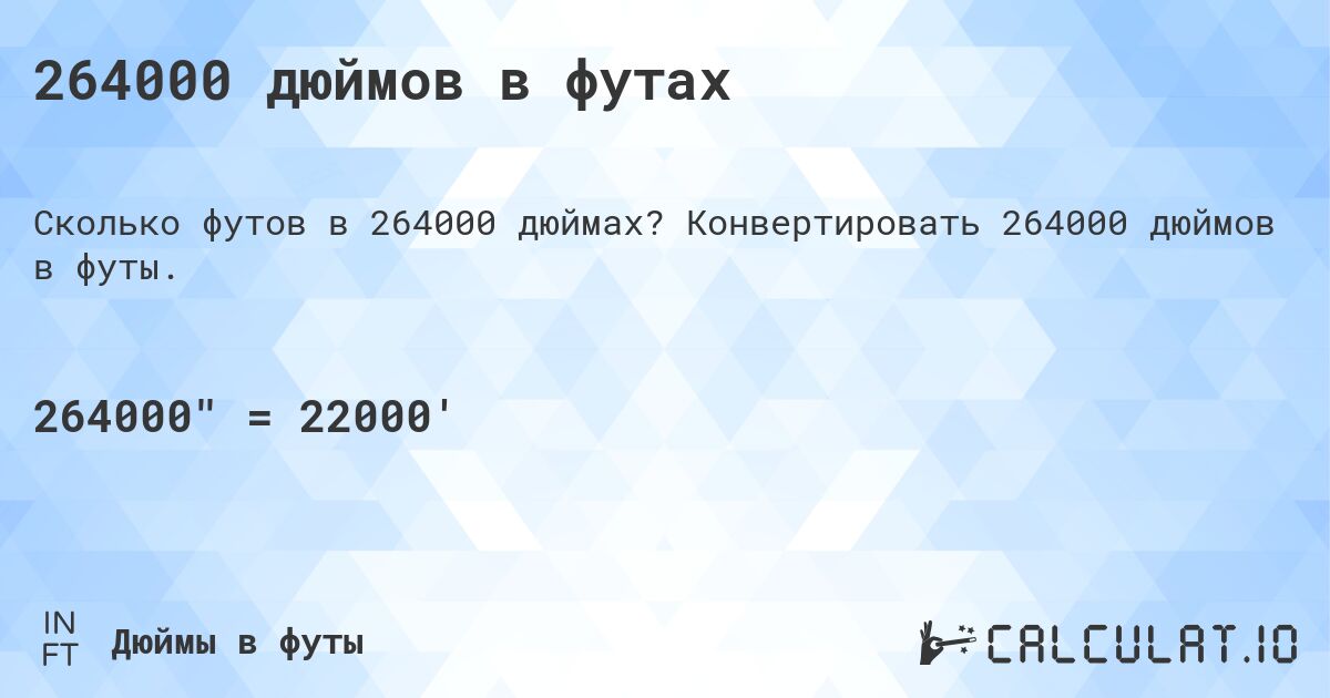 264000 дюймов в футах. Конвертировать 264000 дюймов в футы.