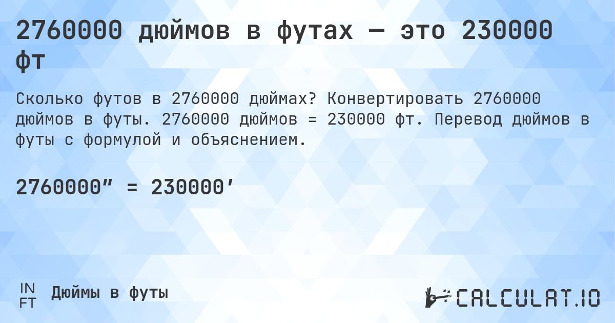 2760000 дюймов в футах — это 230000 фт. Конвертировать 2760000 дюймов в футы. 2760000 дюймов = 230000 фт. Перевод дюймов в футы с формулой и объяснением.