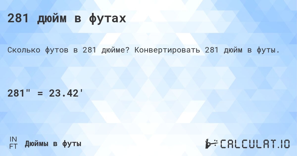 281 дюйм в футах. Конвертировать 281 дюйм в футы.