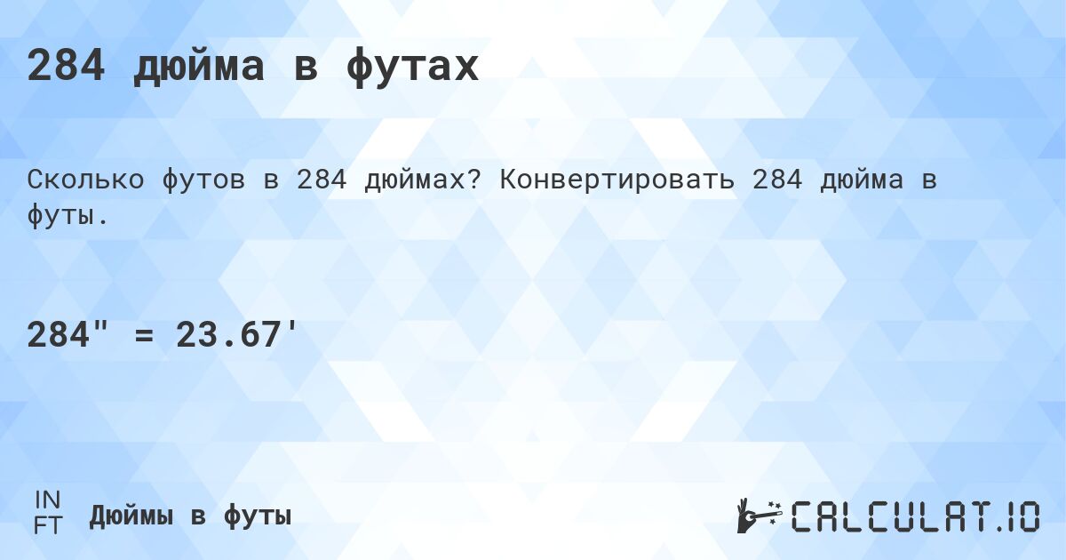 284 дюйма в футах. Конвертировать 284 дюйма в футы.