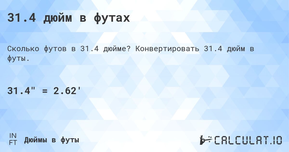 31.4 дюйм в футах. Конвертировать 31.4 дюйм в футы.