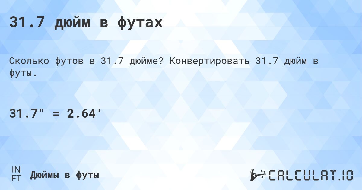 31.7 дюйм в футах. Конвертировать 31.7 дюйм в футы.