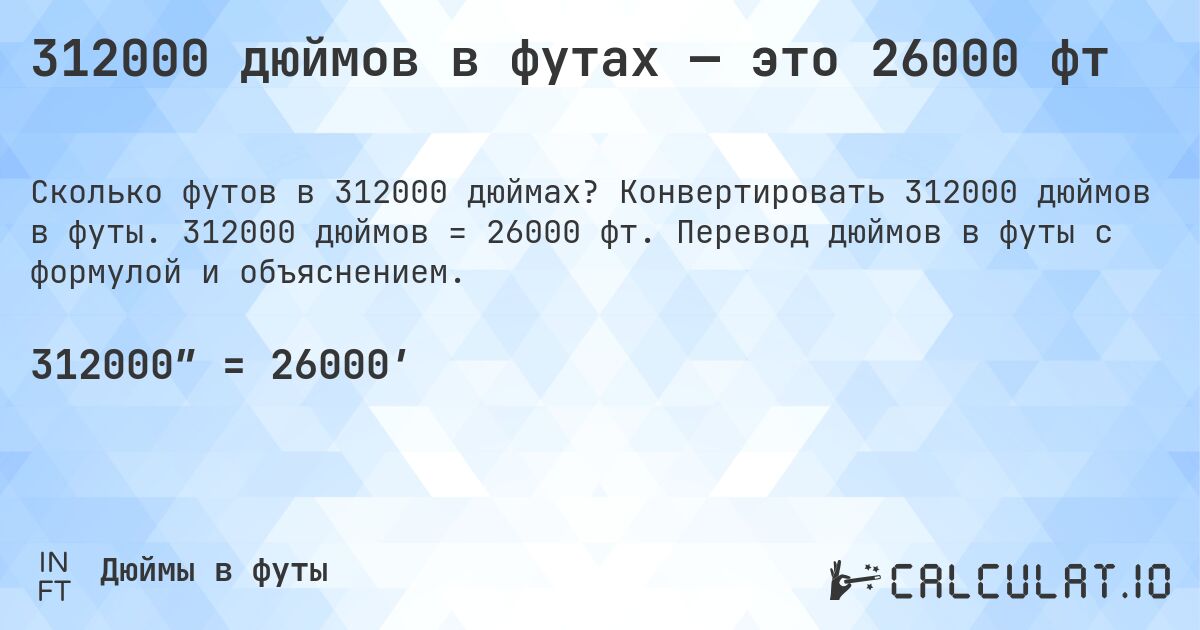 312000 дюймов в футах — это 26000 фт. Конвертировать 312000 дюймов в футы. 312000 дюймов = 26000 фт. Перевод дюймов в футы с формулой и объяснением.