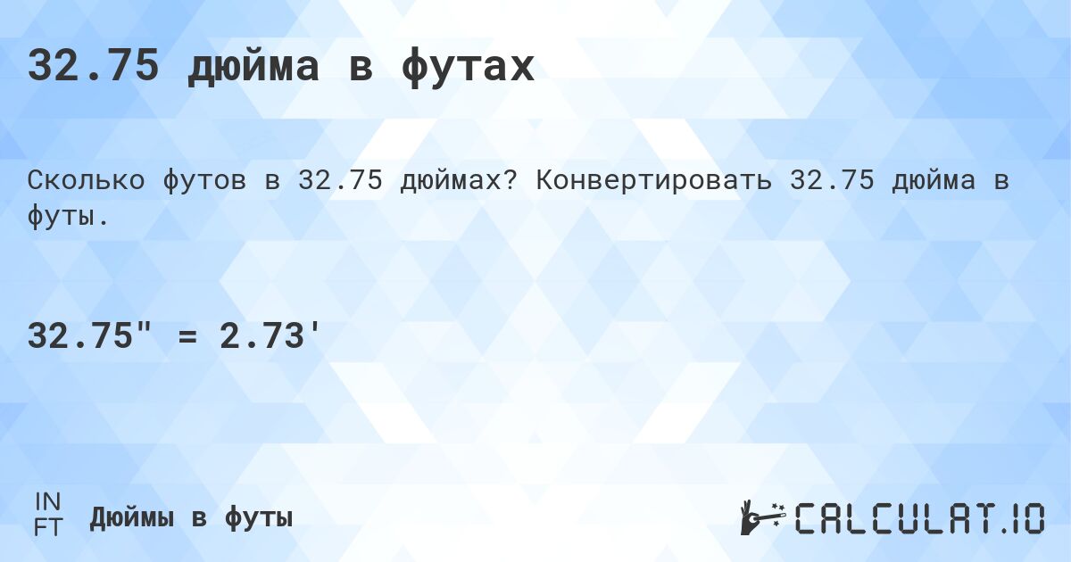 32.75 дюйма в футах. Конвертировать 32.75 дюйма в футы.