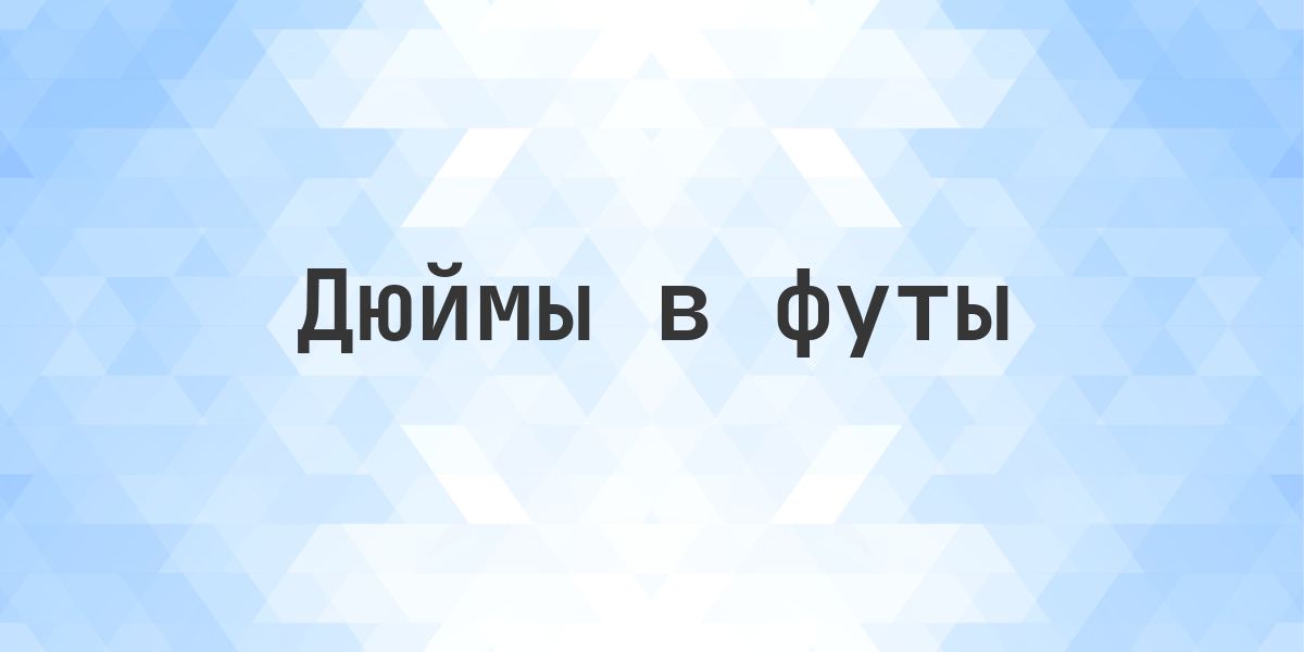 3216 дюймов в футах — это 268 фт - Calculatio