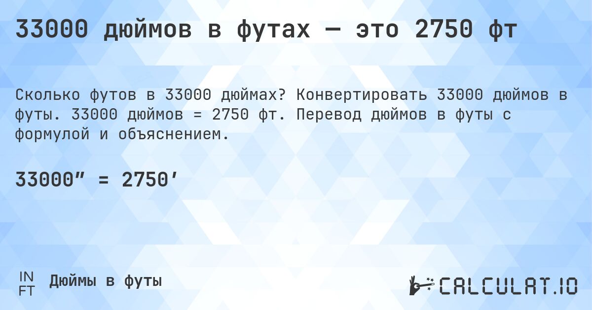 33000 дюймов в футах — это 2750 фт. Конвертировать 33000 дюймов в футы. 33000 дюймов = 2750 фт. Перевод дюймов в футы с формулой и объяснением.