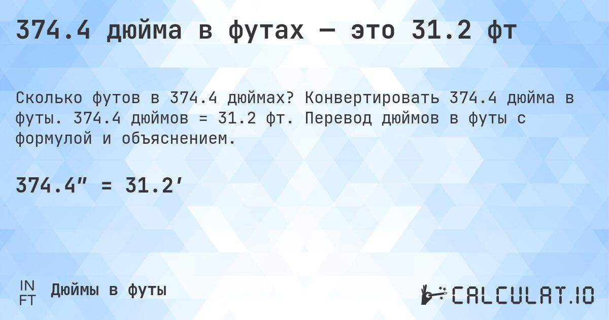 374.4 дюйма в футах — это 31.2 фт. Конвертировать 374.4 дюйма в футы. 374.4 дюймов = 31.2 фт. Перевод дюймов в футы с формулой и объяснением.