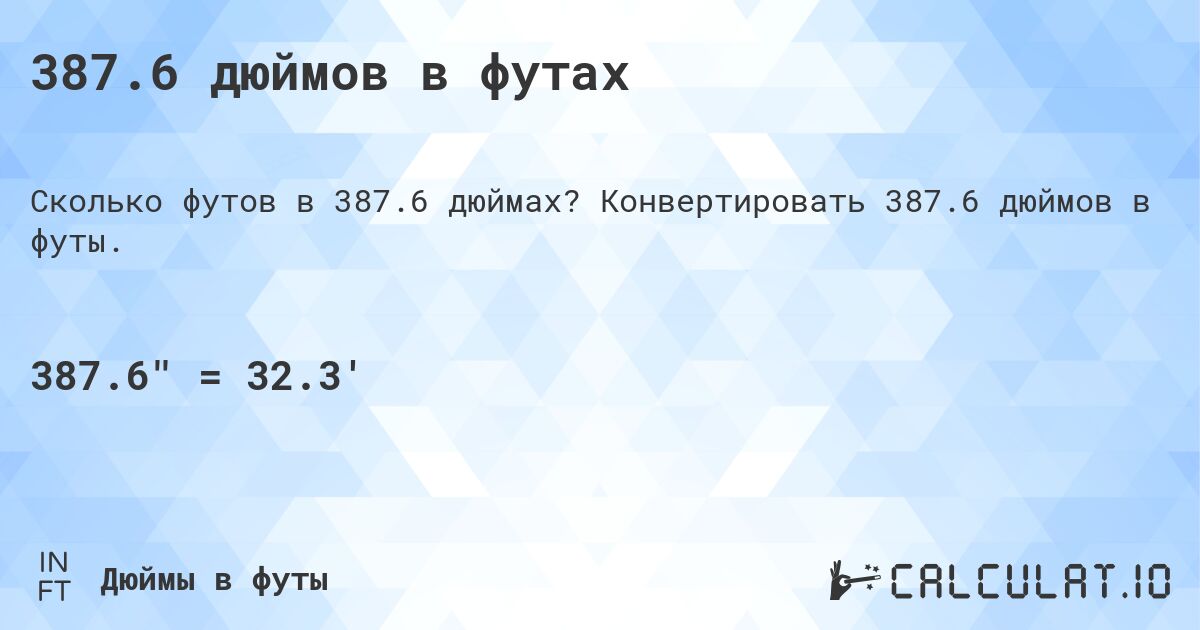 387.6 дюймов в футах. Конвертировать 387.6 дюймов в футы.