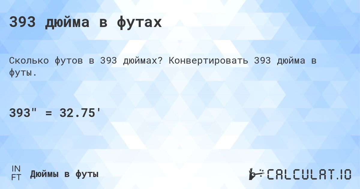393 дюйма в футах. Конвертировать 393 дюйма в футы.