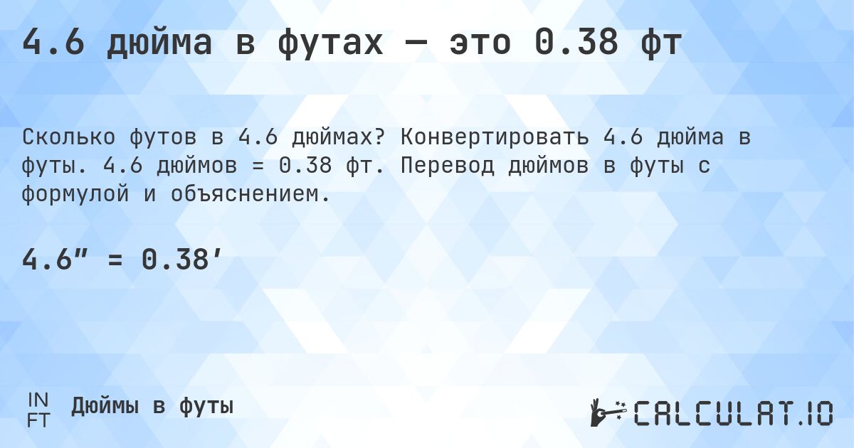4.6 дюйма в футах — это 0.38 фт. Конвертировать 4.6 дюйма в футы. 4.6 дюймов = 0.38 фт. Перевод дюймов в футы с формулой и объяснением.